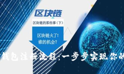 全面解析USDT钱包注册流程：一步步实现你的数字货币管理