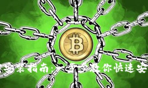 TP钱包安卓版下载安装指南：一步步教你快速安全地获取数字货币