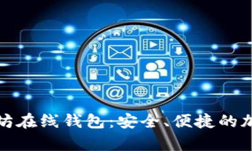 全面解析中文版以太坊在线钱包：安全、便捷的加密货币存储解决方案
