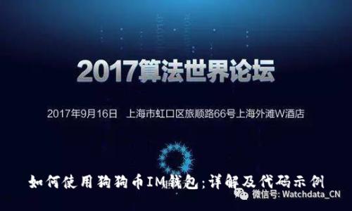 如何使用狗狗币IM钱包：详解及代码示例