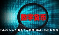 : 2023年最佳比特币电子钱包App推荐：安全、便捷