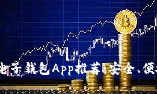 : 2023年最佳比特币电子钱包App推荐：安全、便捷的数字资产管理方案