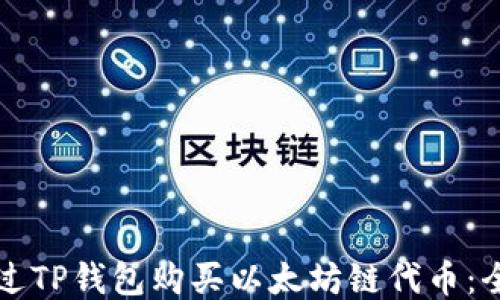 如何通过TP钱包购买以太坊链代币:全面指南
