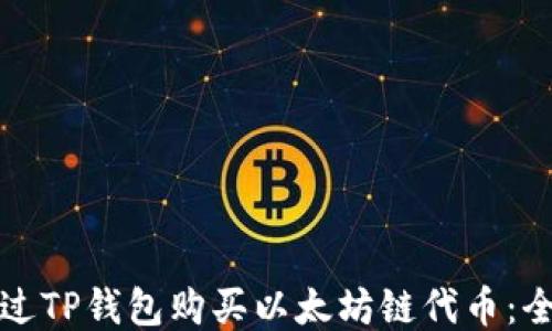 如何通过TP钱包购买以太坊链代币:全面指南