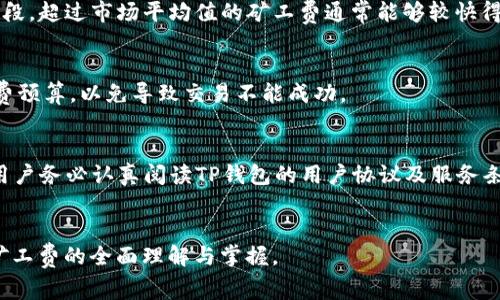 劭tp钱包OKT矿工费支付详解/劭
tp钱包, OKT, 矿工费, 加密货币/guanjianci

概述：TP钱包与OKT矿工费
在加密货币的世界里，矿工费是指用户为完成交易所需要支付的费用。TP钱包作为一款流行的数字货币钱包，支持多种数字资产的管理和交易，其中包括OKT（OKEx链的原生代币）。了解如何在TP钱包中支付OKT的矿工费，对用户完成交易、提高交易效率以及准确管理资金至关重要。在本篇文章中，我们将深入探讨TP钱包中OKT矿工费的支付方式，以及在这一过程中可能遇到的各种问题和解决方案。 

矿工费的基本概念
矿工费是每笔交易必须支付给矿工的费用，以激励他们确认和记录交易。矿工费的高低通常取决于交易的拥堵程度和网络的使用情况。在TP钱包中，用户在进行交易时都会被提示支付相应的矿工费，以确保交易能够及时被网络确认。 

TP钱包中矿工费的设置
在TP钱包中，用户可以在进行OKT交易时，选择矿工费的支付方式。通常情况下，TP钱包会根据当前网络状况自动为用户推荐合适的矿工费。然而，用户也可以手动设置矿工费，以便在网络繁忙时迅速确认交易。 

如何支付OKT矿工费
支付OKT的矿工费相对简单。首先，用户需要在TP钱包中找到相应的交易记录或者转账页面，然后输入接收方地址、转账金额等信息。在确认信息无误后，钱包会提示用户支付矿工费。用户可以选择推荐的费用，或者自定义设置费用，最后点击确认按钮，即可完成支付。

选择合适矿工费的技巧
不同的交易时段，矿工费的高低差异可能会很大。通常情况下，网络拥堵程度较高时，矿工费会相应提升，用户需要在这个时候选择 Appropriate 费用，以确保快速确认交易。为了便于实时监控矿工费，用户可以使用一些工具如Gas Tracker等，这些工具可以帮助用户了解当前交易费用的动态变化。 

可能面临的问题及解决方案
在使用TP钱包支付OKT矿工费时，用户可能会遇到一些问题。以下是五个常见问题以及相应的解决方案： 

问题一：矿工费过低导致交易未被确认
在网络拥堵时，用户如果设置的矿工费过低，可能会导致交易在长时间后仍未被确认。为了解决这个问题，用户可以进入TP钱包的交易记录页面，查看其未确认的交易，并选择提高矿工费以加速确认。如果交易仍然未完成，则可能需要重新发起交易。 

问题二：如何查看交易状态
用户在TP钱包中发起交易后，可能会需要查看交易的状态。可以通过应用内的“交易记录”部分找到相关信息，通常包括交易哈希、矿工费、确认次数等重要信息。此外，用户还可以通过区块链浏览器直接输入交易哈希，获取实时状态更新。 

问题三：矿工费数据的实时更新是否准确
TP钱包及其他钱包应用都有自己的算法来决定矿工费。用户在选择矿工费时，需要关注实时数据的准确性。为了确保交易能够及时确认，可以参考多个数据源的信息。在高拥堵时段，超过市场平均值的矿工费通常能够较快得到确认。 

问题四：是否可以免费完成交易
虽然矿工费是每笔交易必需的费用，但在一些情况下，特定平台提升用户体验可能会提供免矿工费的交易选项。但实际操作中是很少见的，因此用户在进行交易时应当预留矿工费预算，以免导致交易不能成功。 

问题五：wallet是否会收取额外费用
用户在使用TP钱包时，有时可能会担心钱包是否会收取额外的服务费用。一般情况下，TP钱包仅收取每笔交易的矿工费，并不再额外收取用户其他费用。但为了确保安全性，建议用户务必认真阅读TP钱包的用户协议及服务条款。 

总结
在TP钱包中，支付OKT的矿工费虽然会遇到一些挑战，但通过了解相关知识和技巧，用户可以高效地管理和进行加密货币交易。希望通过本篇详细文章，你能够完成对TP钱包OKT矿工费的全面理解与掌握。