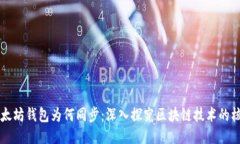 以太坊钱包为何同步：深入探究区块链技术的核