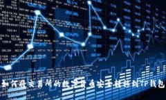 如何将交易所的数字货币安全转移到TP钱包