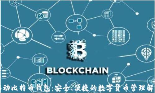 
猎豹移动比特币钱包：安全、便捷的数字货币管理解决方案