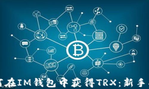 
如何在IM钱包中获得TRX：新手指南