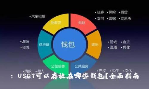 : USDT可以存放在哪些钱包？全面指南