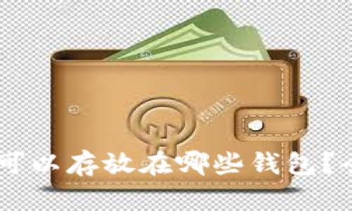 : USDT可以存放在哪些钱包？全面指南