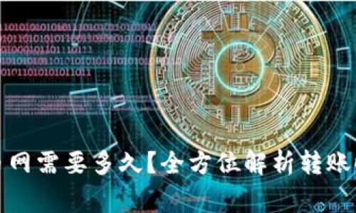 TP钱包转到火币网需要多久？全方位解析转账时间与注意事项