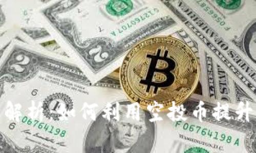 : TP钱包空投币种解析：如何利用空投币提升您的数字资产价值