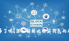 比特派钱包发币了吗？深