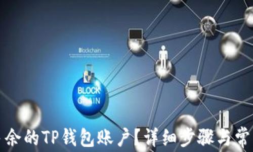 
如何删除多余的TP钱包账户？详细步骤与常见问题解答