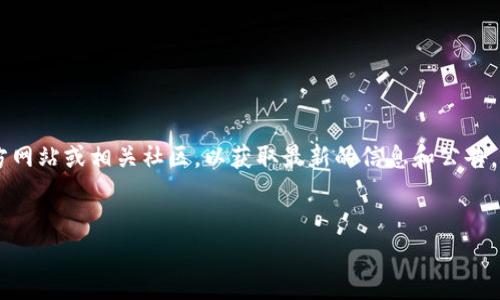 由于这是一个实时性的问题，建议您时刻关注tp钱包的官方网站或相关社区，以获取最新的信息和公告。以下是一个符合的、关键词，并且能够展开讨论的内容框架。


tp钱包下架应对措施及相关问题解答