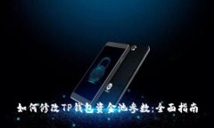 如何修改TP钱包资金池参数：全面指南