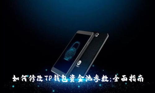 如何修改TP钱包资金池参数：全面指南