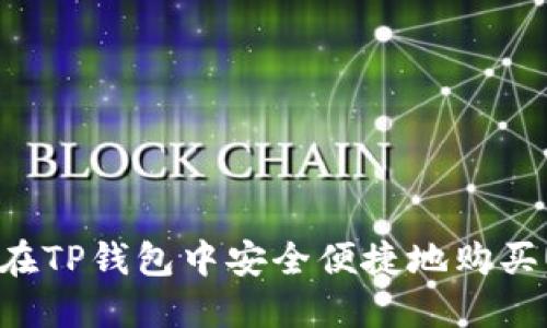 如何在TP钱包中安全便捷地购买USDT