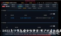 : 2022年TP钱包安全性评估：用户必看的指南