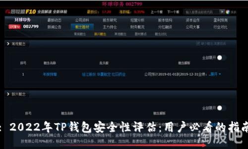 : 2022年TP钱包安全性评估：用户必看的指南
