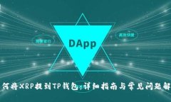 如何将XRP提到TP钱包：详细