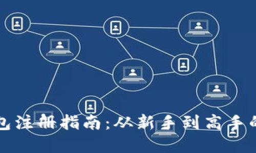 比特币钱包注册指南：从新手到高手的完整流程