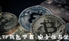 bage安卓老版TP钱包下载：安全性与使用体验全解