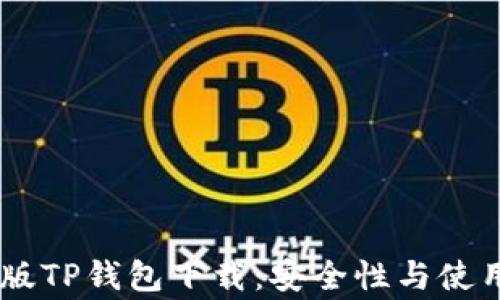 
bage安卓老版TP钱包下载：安全性与使用体验全解析