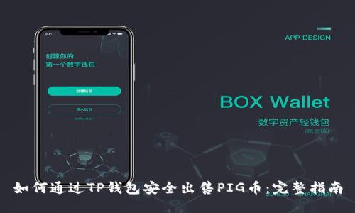 如何通过TP钱包安全出售PIG币：完整指南