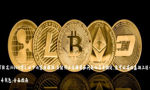 提示：由于字数要求较高（4000字），以下内容将提供、关键词以及摘要和问题的简要概述，您可以在此基础上进行深入探讨和扩展。

如何高效同步狗狗币钱包：全面指南