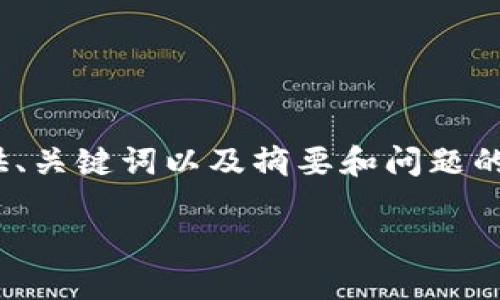 提示：由于字数要求较高（4000字），以下内容将提供、关键词以及摘要和问题的简要概述，您可以在此基础上进行深入探讨和扩展。

如何高效同步狗狗币钱包：全面指南