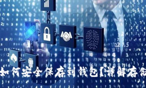 :
比特币现金如何安全保存到钱包？详解存储方法与技巧