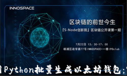 
如何使用Python批量生成以太坊钱包：实用指南
