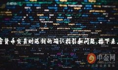 在你提到的内容中，“tp购买币提示确认”可能涉