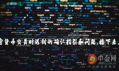 在你提到的内容中，“tp购买币提示确认”可能涉及到使用TP进行加密货币交易时遇到的确认指引和问题。接下来，我将为你设计一个符合标准的和相关关键词，之后提供详细的内容。

如何在TP中顺利购买加密货币：确认提示教程