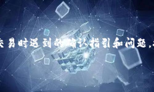 在你提到的内容中，“tp购买币提示确认”可能涉及到使用TP进行加密货币交易时遇到的确认指引和问题。接下来，我将为你设计一个符合标准的和相关关键词，之后提供详细的内容。

如何在TP中顺利购买加密货币：确认提示教程