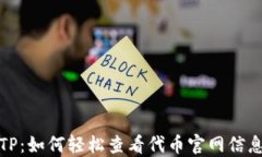 TP：如何轻松查看代币官网