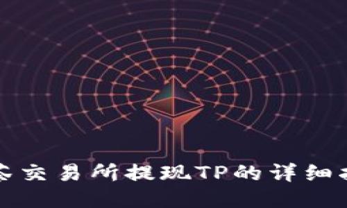 抹茶交易所提现TP的详细指南