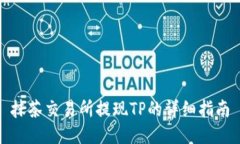 抹茶交易所提现TP的详细指南