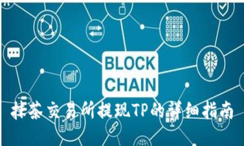 抹茶交易所提现TP的详细指南