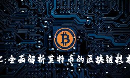 如何创建LTC：全面解析莱特币的区块链技术与使用指南