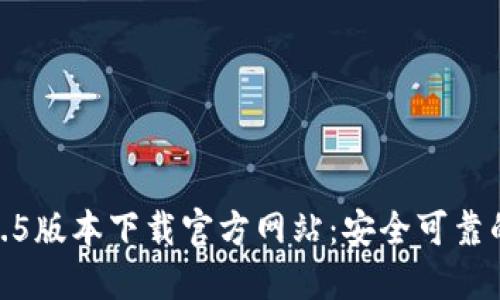 TP1.2.5版本下载官方网站：安全可靠的选择