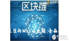 如何选择最佳的Web以太坊：全面指南与推荐