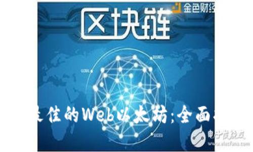 如何选择最佳的Web以太坊：全面指南与推荐