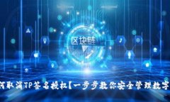  如何取消TP签名授权？一步步教你安全管理数字