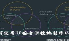 如何使用TP安全快捷地转账USDT