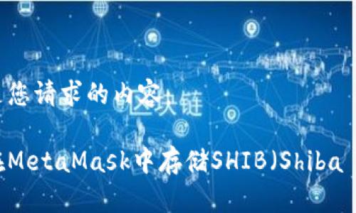 以下是您请求的内容：

如何在MetaMask中存储SHIB（Shiba Inu）？