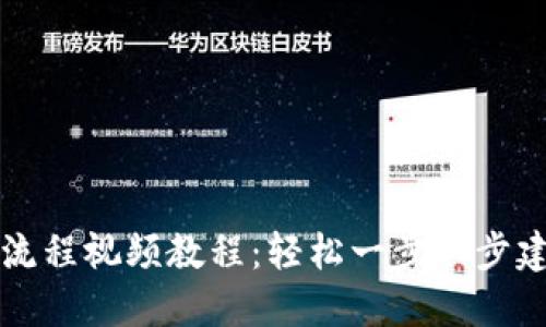 比特币注册流程视频教程：轻松一步一步建设你的数字
