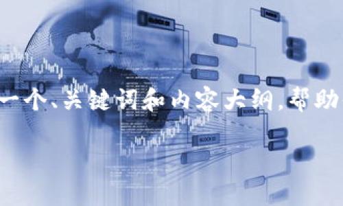 构建一个优秀的内容需要深入的研究和写作技巧，因此，我将为你展示一个、关键词和内容大纲，帮助你明确如何组织这3000字的文章。你可以根据这个框架进行详细拓展。

如何使用TP实时查看数字货币的涨跌趋势